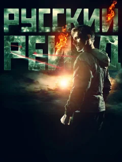 Русский рейд