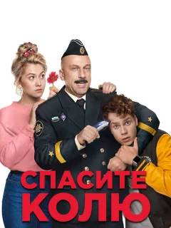 Спасите Колю!