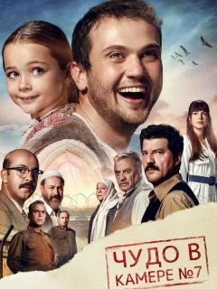 Чудо в камере №7