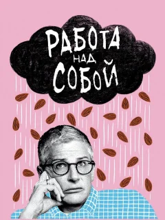 Работа над собой