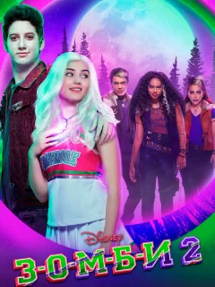 З-О-М-Б-И 2 