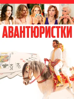 Авантюристки