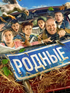 Родные