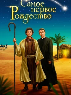 Самое первое Рождество