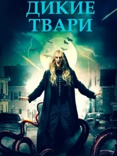 Беспощадные создания