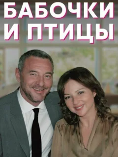 Бабочки и птицы