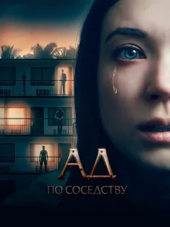 Ад по соседству