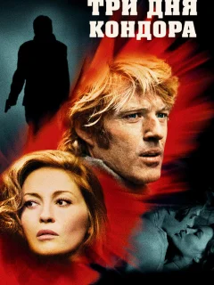 Три дня Кондора