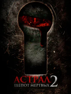 Астрал. Шёпот мёртвых 2