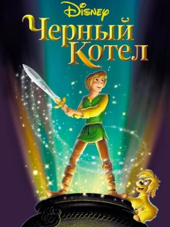 Черный котел