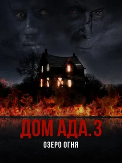 ООО «Дом Ада» 3: Огненное озеро