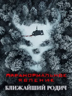 Паранормальное явление: Ближайшая родня