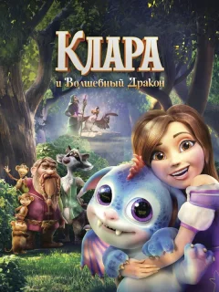 Клара и волшебный дракон