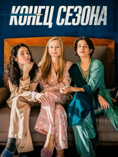 Конец сезона