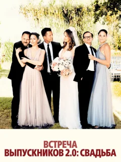 Встреча выпускников 2.0: Свадьба