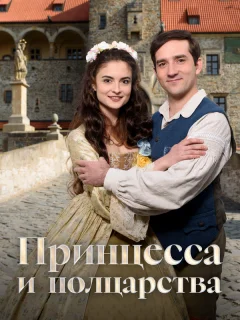 Принцесса и полцарства