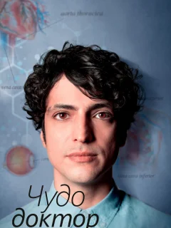 Чудесный доктор