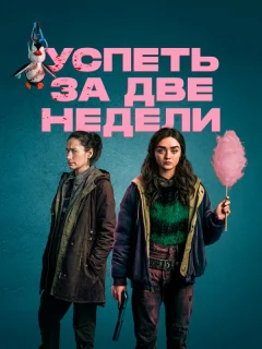 Успеть за две недели