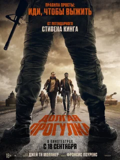 Долгая прогулка