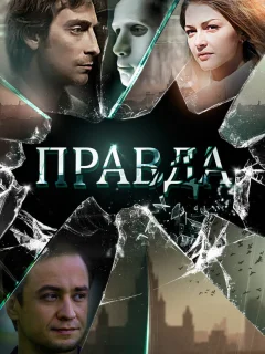 Правда