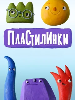 Пластилинки. Циферки