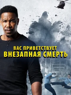 Внезапная смерть 2