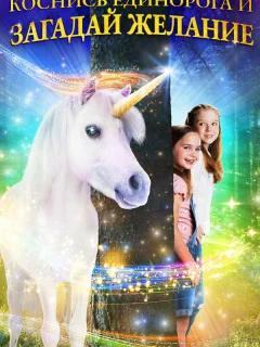 Желание на единорога