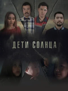 Дети солнца 