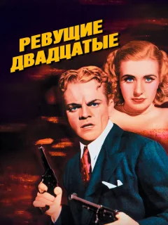 Ревущие двадцатые, или Судьба солдата в Америке