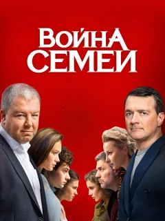 Война семей