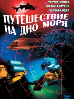 Путешествие на дно моря
