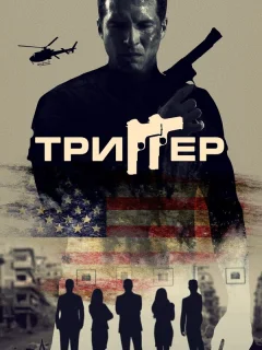 Триггер