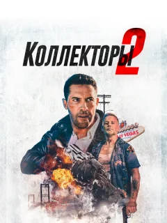 Коллекторы 2