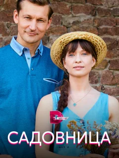 Садовница