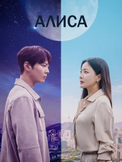 Алиса