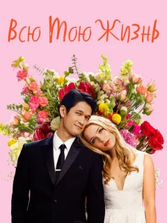 Всю мою жизнь