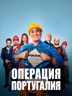 Операция «Португалия»