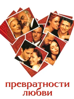 Превратности любви