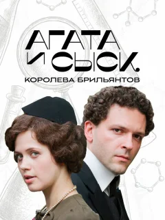 Агата и сыск