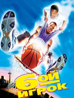 Шестой игрок