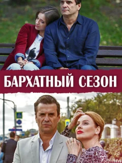 Бархатный сезон