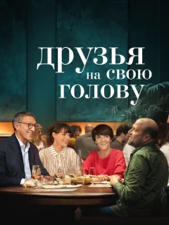Друзья на свою голову