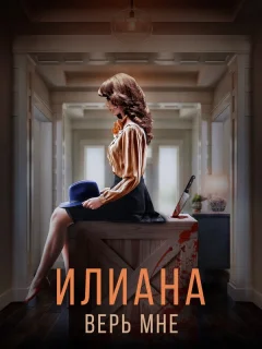 Илиана. Верь мне