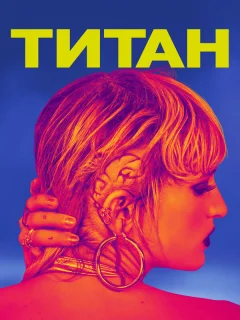 Титан