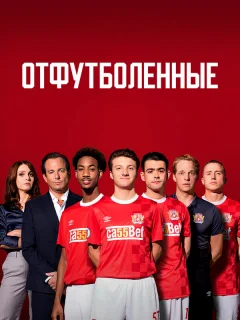 Отфутболенные