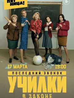 Училки в законе