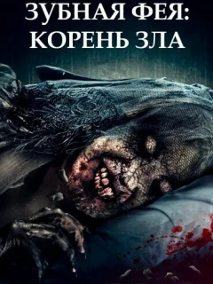 Зубная фея 2