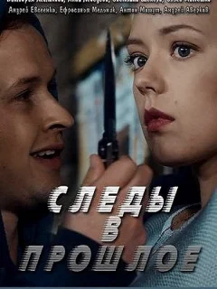 Следы в прошлое