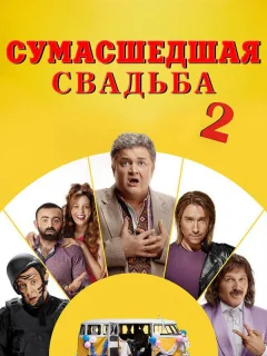 Сумасшедшая свадьба 2