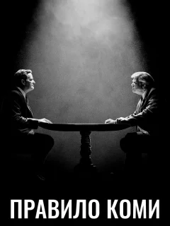 Правило Коми